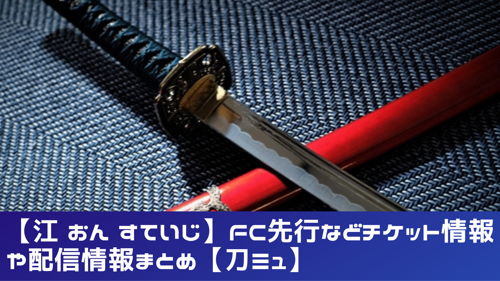 江 おん すていじ Fc先行などチケットや配信情報まとめ 刀ミュ オタクネコの備忘録