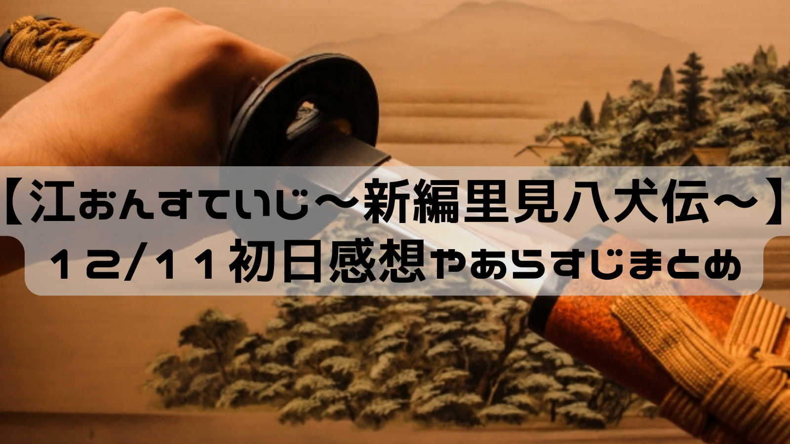 江おんすていじ 新編里見八犬伝 12 11初日感想やあらすじまとめ 刀ミュ オタクネコの備忘録
