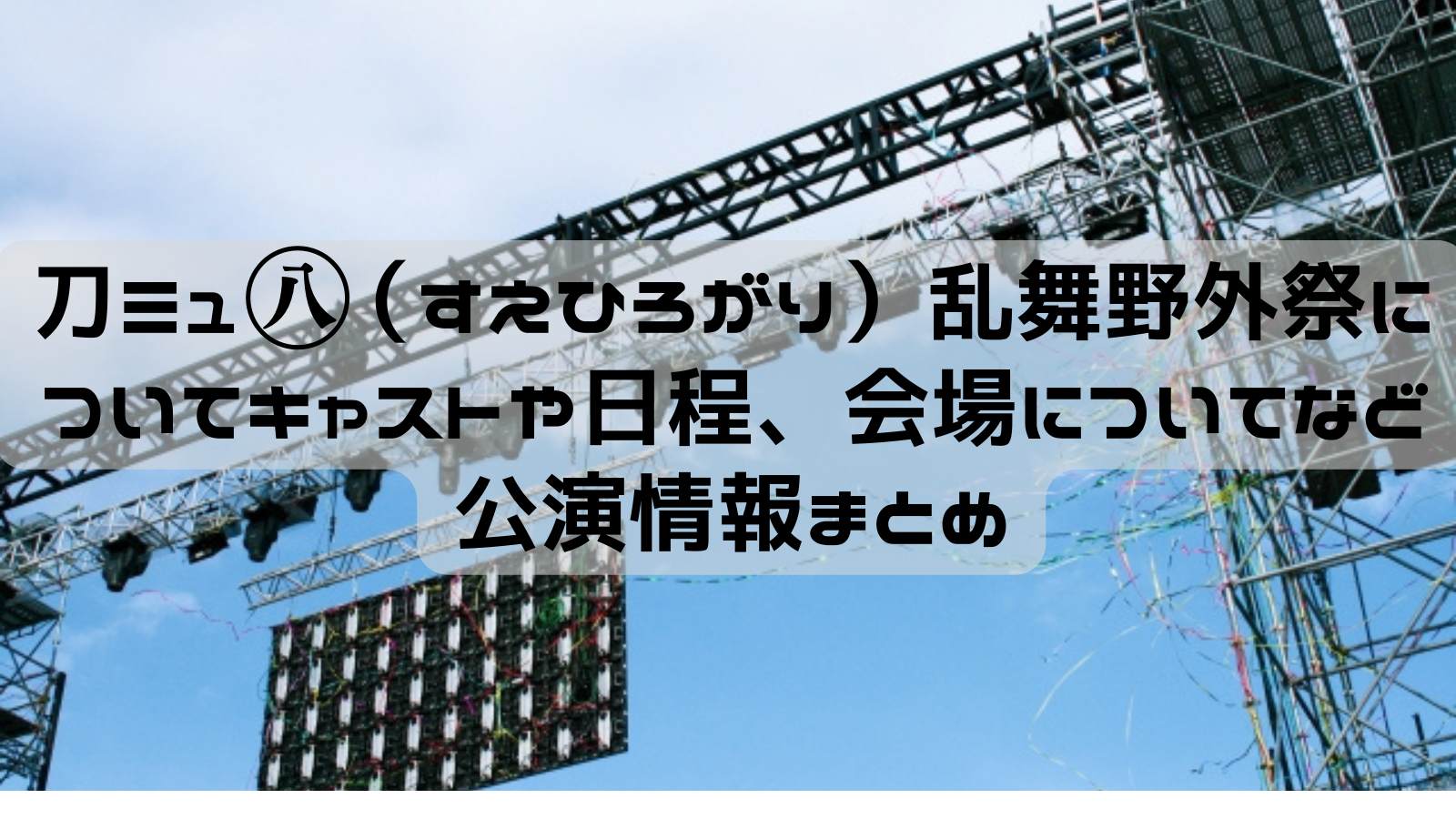 刀ミュ すえひろがり ミネラルウォーター 鶴丸 大倶利伽羅 2セット 水