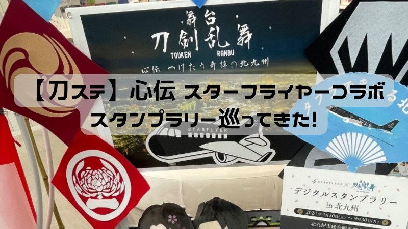 刀ステ】心伝スターフライヤーコラボのスタンプラリーを巡ってきた 