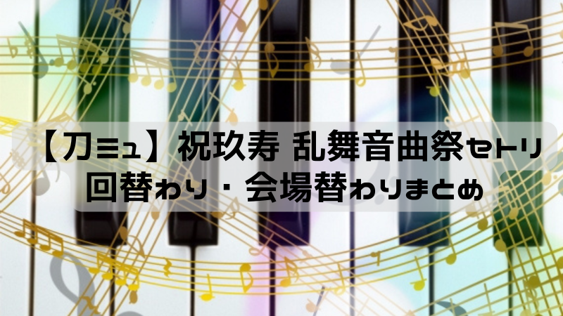刀ミュ】祝玖寿 乱舞音曲祭セトリ回替わり・会場替わりまとめ【2024年】 | オタクネコの備忘録 刀剣乱舞 ミュージカル ペンライト 9本まとめて 壽 らぶフェス 心覚 江おん